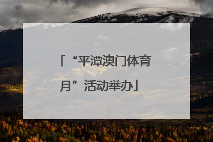 “平潭澳门体育月”活动举办