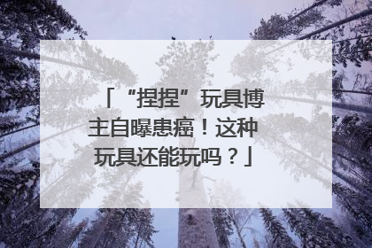 “捏捏”玩具博主自曝患癌！这种玩具还能玩吗？