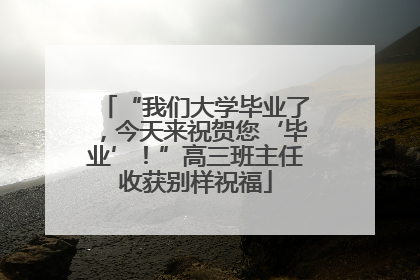 “我们大学毕业了，今天来祝贺您‘毕业’！”高三班主任收获别样祝福