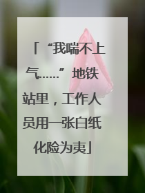 “我喘不上气……”地铁站里，工作人员用一张白纸化险为夷