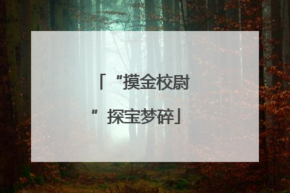 “摸金校尉”探宝梦碎