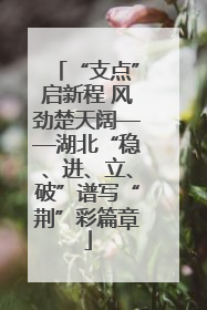 “支点”启新程 风劲楚天阔——湖北“稳、进、立、破”谱写“荆”彩篇章
