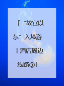 “故宫以东”入境游丨酒店周边线路③