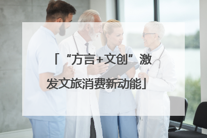“方言+文创”激发文旅消费新动能