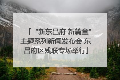 “新东昌府 新篇章”主题系列新闻发布会 东昌府区残联专场举行
