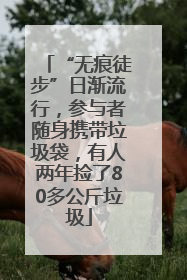 “无痕徒步”日渐流行，参与者随身携带垃圾袋，有人两年捡了80多公斤垃圾