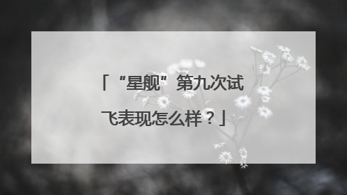 “星舰”第九次试飞表现怎么样？