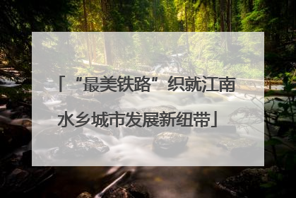 “最美铁路”织就江南水乡城市发展新纽带