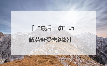 “最后一劝”巧解劳务受害纠纷