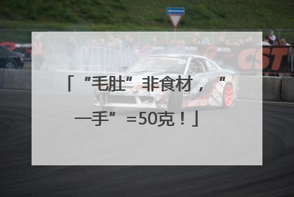 “毛肚”非食材，“一手”=50克！