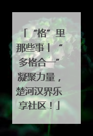 “格”里那些事丨“多格合一”凝聚力量，楚河汉界乐享社区！