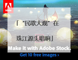 “民歌大观”在珠江源头唱响