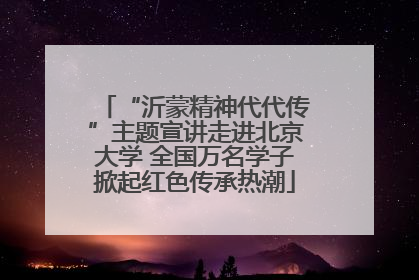 “沂蒙精神代代传”主题宣讲走进北京大学 全国万名学子掀起红色传承热潮