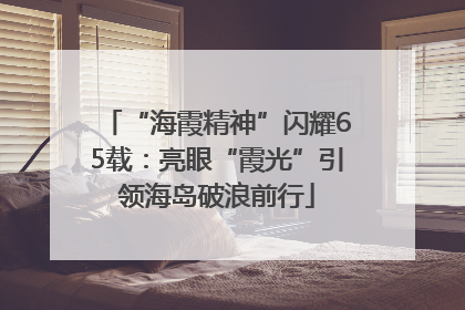 “海霞精神”闪耀65载：亮眼“霞光”引领海岛破浪前行