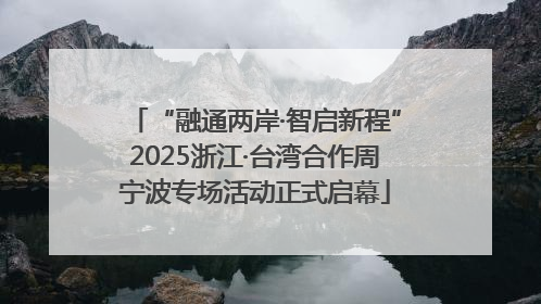 “融通两岸·智启新程”2025浙江·台湾合作周宁波专场活动正式启幕