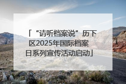 “请听档案说”历下区2025年国际档案日系列宣传活动启动