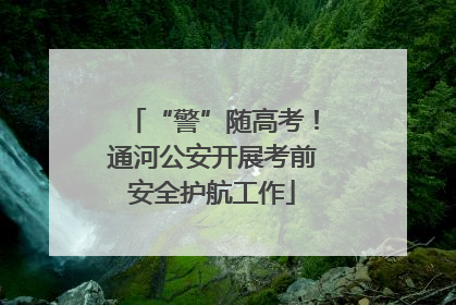 “警”随高考！通河公安开展考前安全护航工作