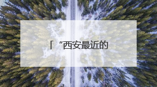 “西安最近的江南”一生必到的浪漫之地——郧西文旅推介活动在西安举行