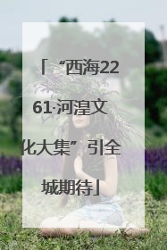“西海2261·河湟文化大集”引全城期待
