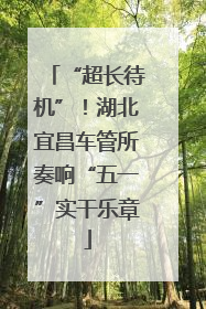 “超长待机”！湖北宜昌车管所奏响“五一”实干乐章