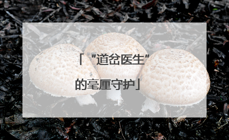 “道岔医生”的毫厘守护