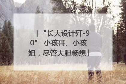 “长大设计歼-90” 小孩哥、小孩姐，尽管大胆畅想