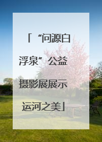 “问源白浮泉”公益摄影展展示运河之美