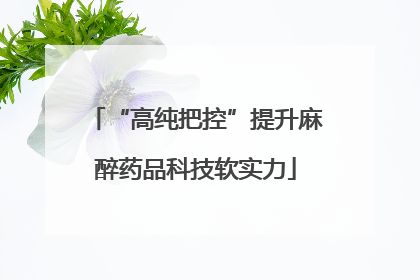 “高纯把控”提升麻醉药品科技软实力