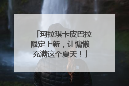 珂拉琪卡皮巴拉限定上新，让慵懒充满这个夏天！