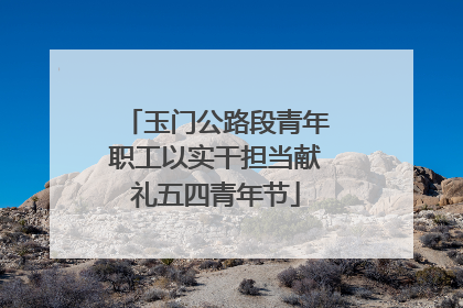 玉门公路段青年职工以实干担当献礼五四青年节