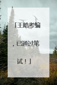 王皓考编，已通过笔试！