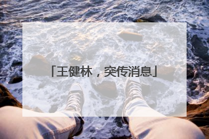 王健林，突传消息