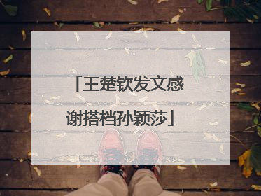 王楚钦发文感谢搭档孙颖莎