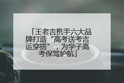 王老吉携手六大品牌打造“高考送考吉运穿搭”，为学子高考保驾护航