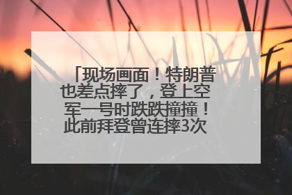 现场画面！特朗普也差点摔了，登上空军一号时跌跌撞撞！此前拜登曾连摔3次，被特朗普嘲讽