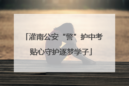 灌南公安“警”护中考 贴心守护逐梦学子