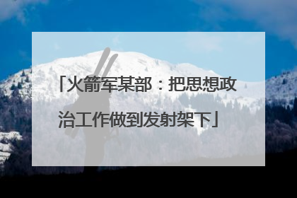 火箭军某部：把思想政治工作做到发射架下