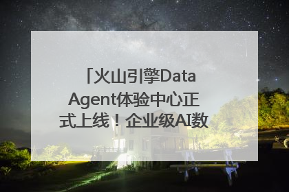 火山引擎Data Agent体验中心正式上线！企业级AI数据专家触手可及