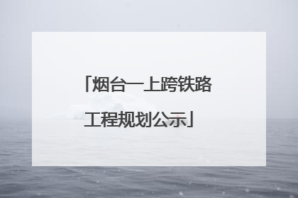 烟台一上跨铁路工程规划公示