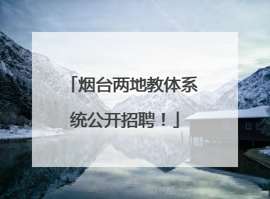 烟台两地教体系统公开招聘！