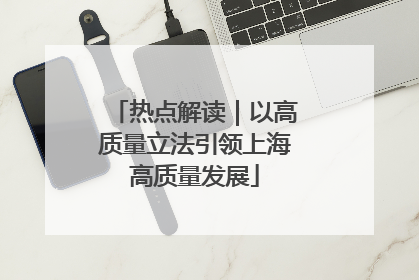 热点解读｜以高质量立法引领上海高质量发展