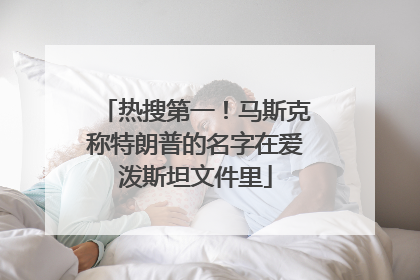 热搜第一！马斯克称特朗普的名字在爱泼斯坦文件里