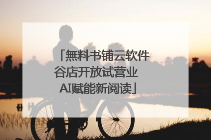 無料书铺云软件谷店开放试营业 AI赋能新阅读