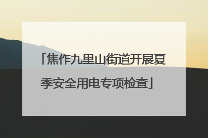 焦作九里山街道开展夏季安全用电专项检查