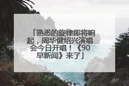 熟悉的旋律即将响起，周华健绍兴演唱会今日开唱！《90早新闻》来了