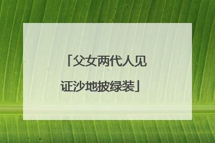父女两代人见证沙地披绿装