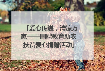 爱心传递，清凉万家——国聘教育助农扶贫爱心捐赠活动