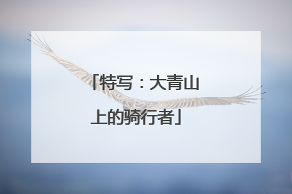特写：大青山上的骑行者