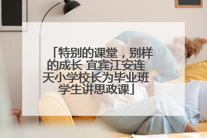 特别的课堂，别样的成长 宜宾江安连天小学校长为毕业班学生讲思政课