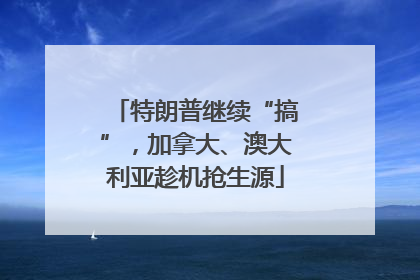 特朗普继续“搞”，加拿大、澳大利亚趁机抢生源